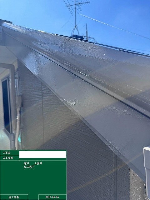 破風板の施工完了